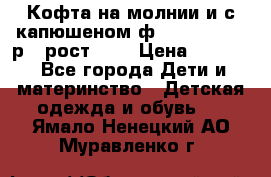 Кофта на молнии и с капюшеном ф.Mayoral chic р.4 рост 104 › Цена ­ 2 500 - Все города Дети и материнство » Детская одежда и обувь   . Ямало-Ненецкий АО,Муравленко г.